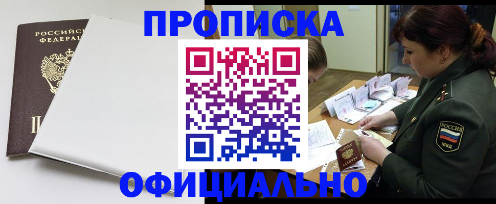 купить прописку в Торжоке